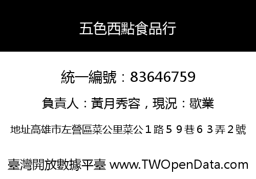 五色西點食品行