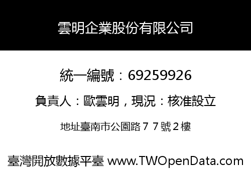 雲明企業股份有限公司