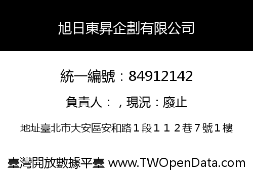 旭日東昇企劃有限公司