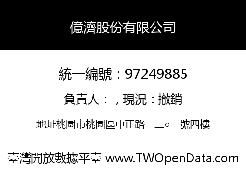 億濟股份有限公司