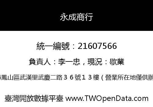 永成商行