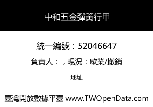 中和五金彈簧行甲