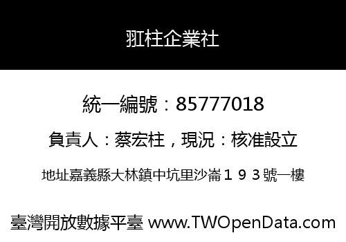 羾柱企業社