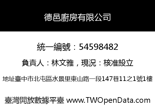 德邑廚房有限公司