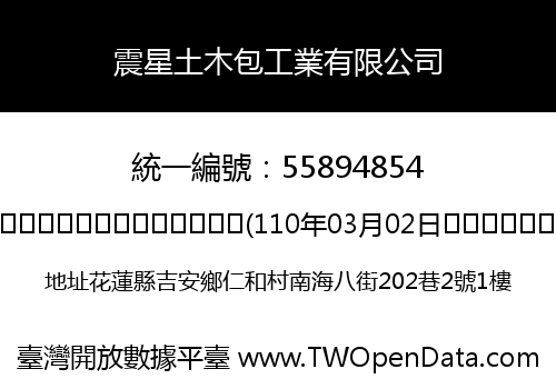 震星土木包工業有限公司