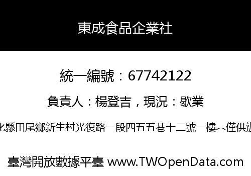 東成食品企業社