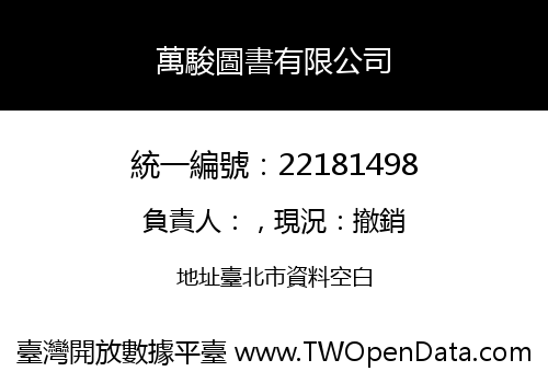 萬駿圖書有限公司