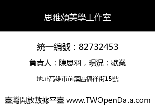 思雅頌美學工作室