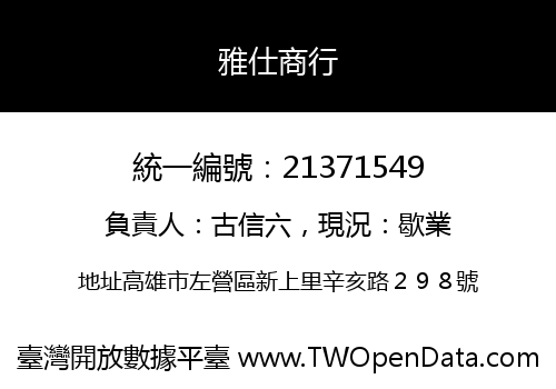 雅仕商行