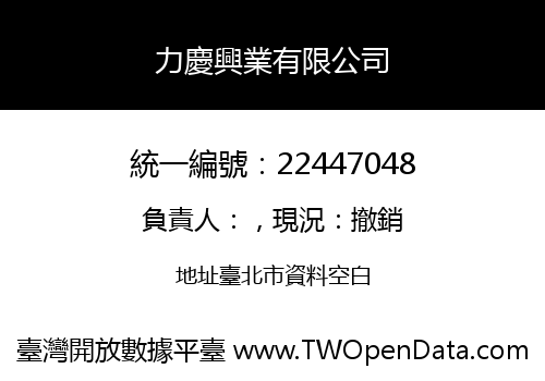 力慶興業有限公司