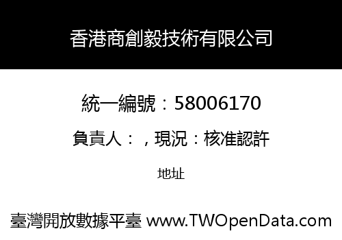 香港商創毅技術有限公司