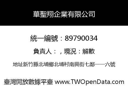 華聖翔企業有限公司