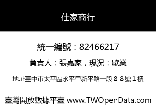 仕家商行