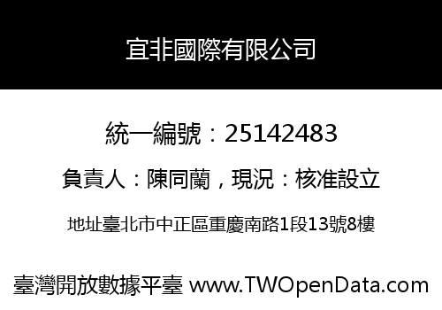 宜非國際有限公司