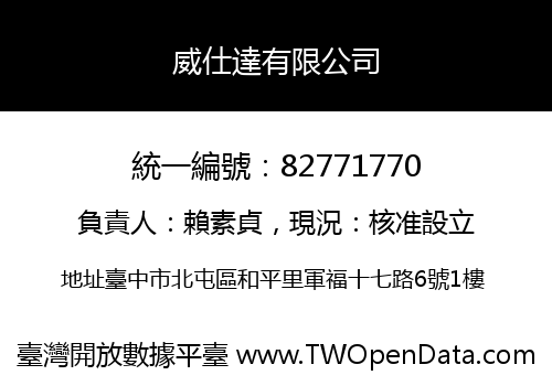 威仕達有限公司