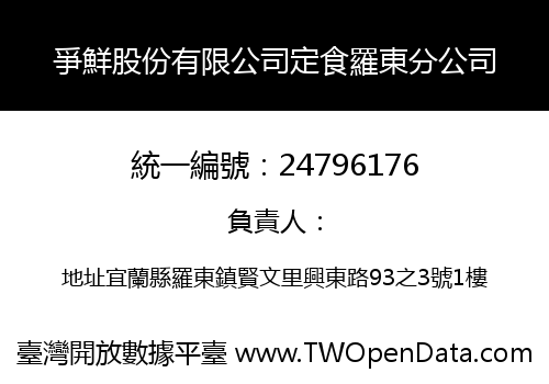 爭鮮股份有限公司定食羅東分公司