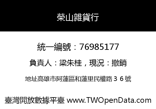 榮山雜貨行