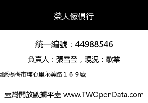 榮大傢俱行