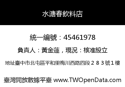 水溏春飲料店