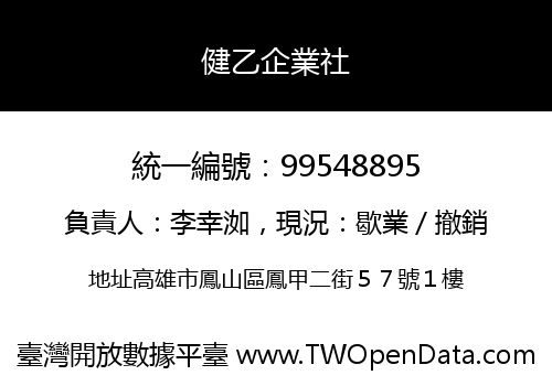 健乙企業社