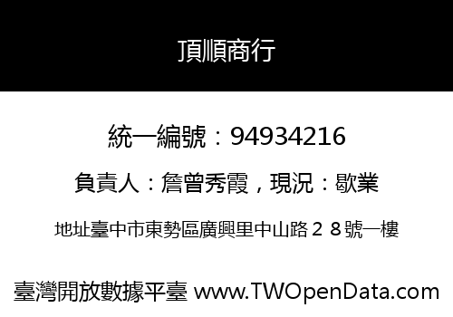 頂順商行