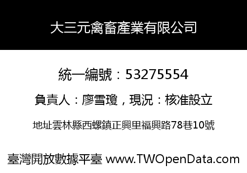 大三元禽畜產業有限公司