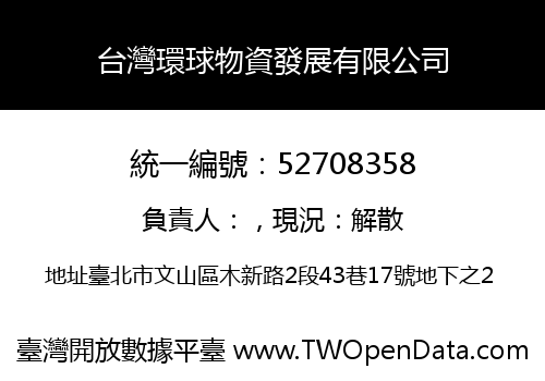 台灣環球物資發展有限公司