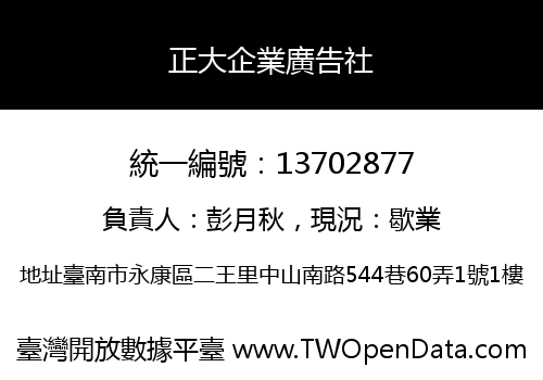 正大企業廣告社