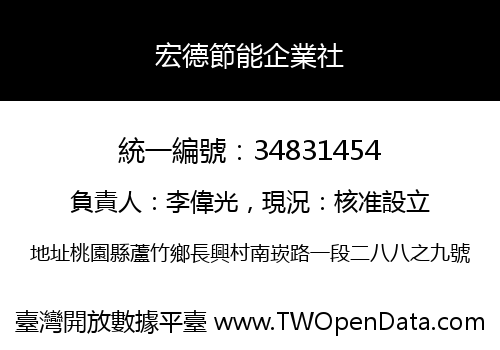 宏德節能企業社