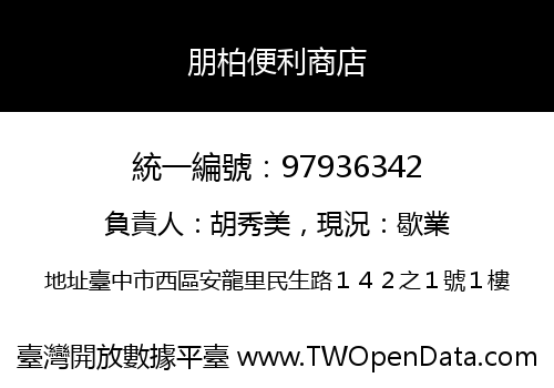 朋柏便利商店