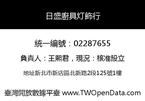日盛廚具灯飾行