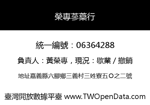 榮專蔘藥行