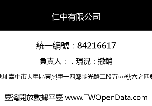 仁中有限公司
