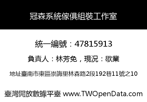 冠森系統傢俱組裝工作室
