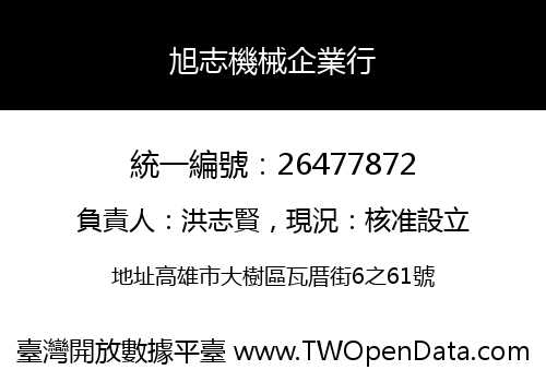 旭志機械企業行