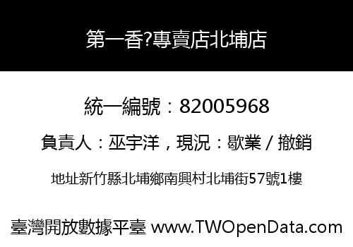 第一香?專賣店北埔店