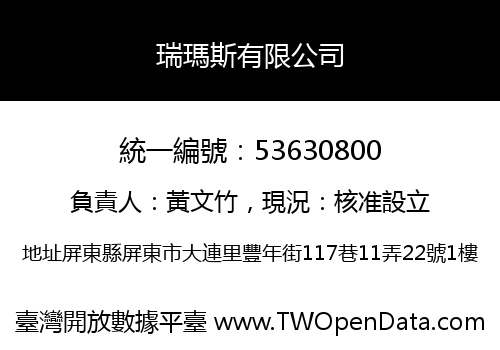 瑞瑪斯有限公司