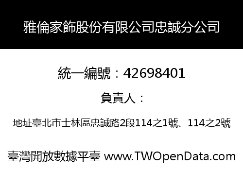 雅倫家飾股份有限公司忠誠分公司