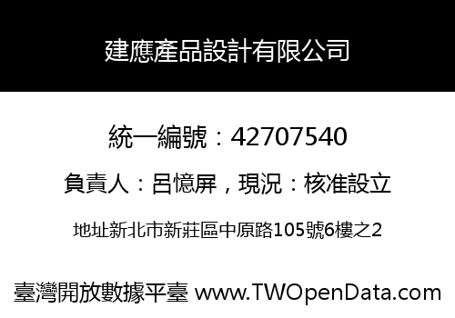 建應產品設計有限公司