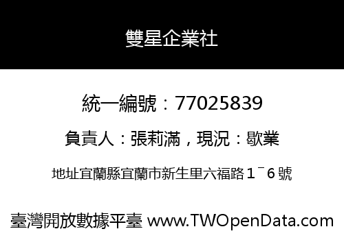 雙星企業社