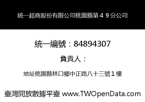 統一超商股份有限公司桃園縣第４９分公司