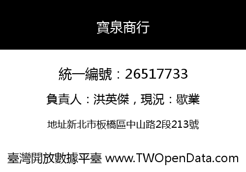 寶泉商行
