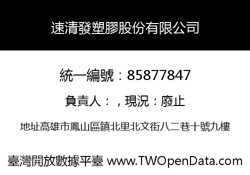 速清發塑膠股份有限公司