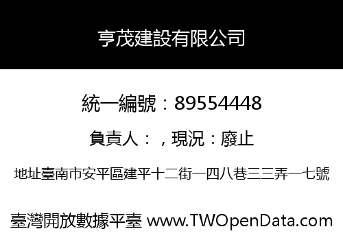 亨茂建設有限公司
