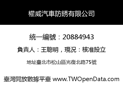 權威汽車防銹有限公司