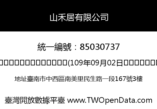 山禾居有限公司
