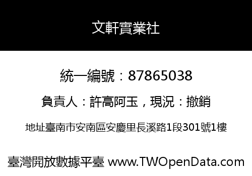 文軒實業社