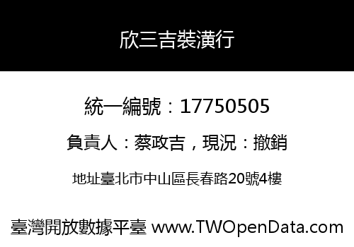 欣三吉裝潢行