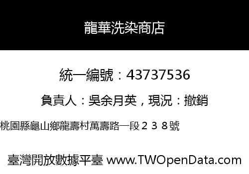 龍華洗染商店