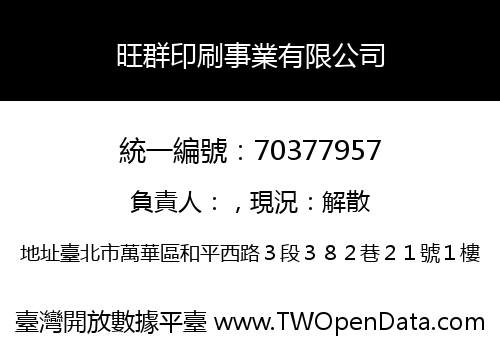 旺群印刷事業有限公司